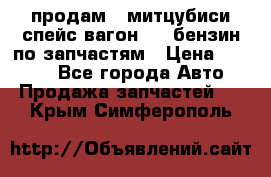 продам   митцубиси спейс вагон 2.0 бензин по запчастям › Цена ­ 5 500 - Все города Авто » Продажа запчастей   . Крым,Симферополь